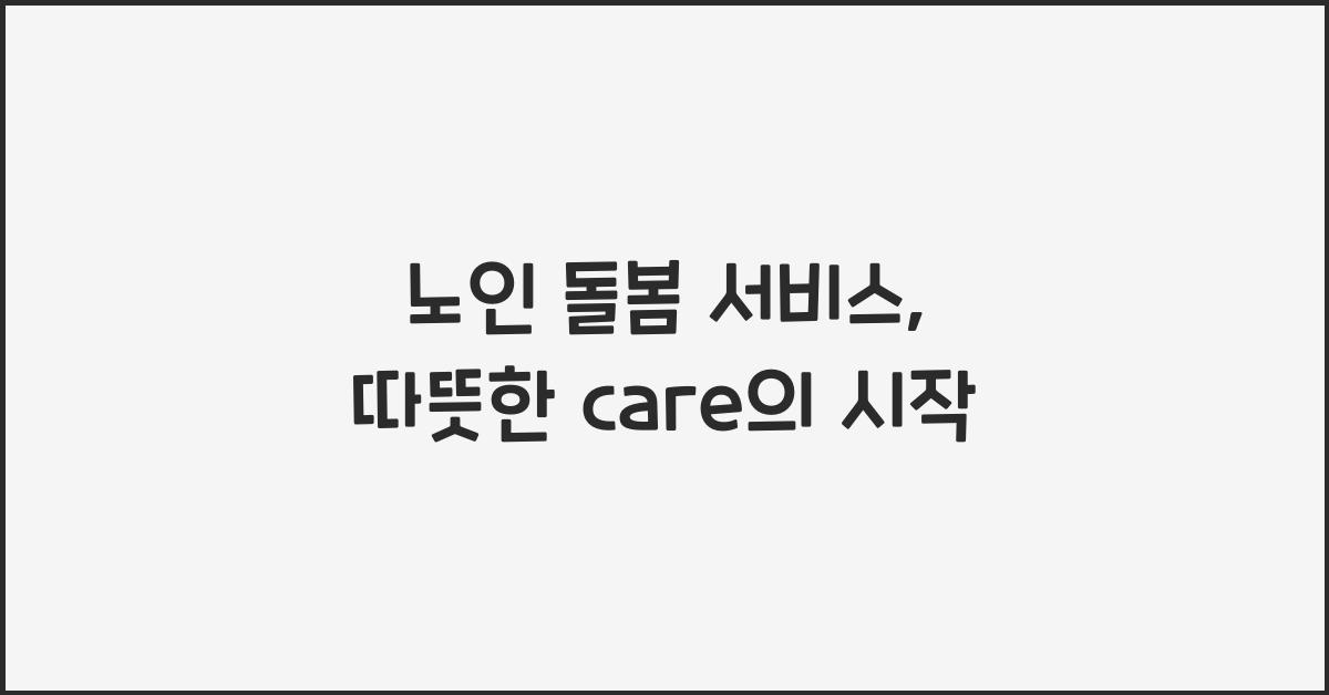 노인 돌봄 서비스