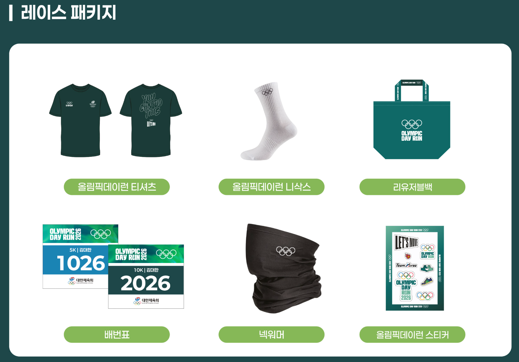 레이스 패키지와 완주 기념품 (올림픽데이런 홈페이지 참고)
