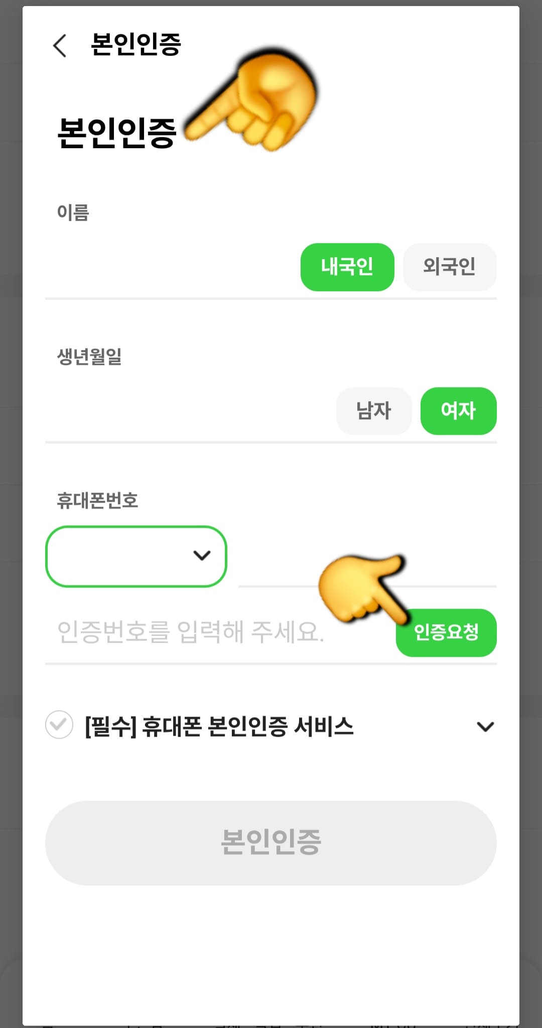 포켓CU-탈퇴-방법-안내-이름,-성별,-생년월일,-휴대폰-번호를-전부-입력한-후-인증번호-입력-란-오른쪽의-인증요청-버튼을-누르면,-문자로-인증번호가-전송됩니다.