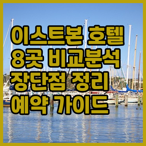 영국 이스트본 여행 호텔 예약? 8곳