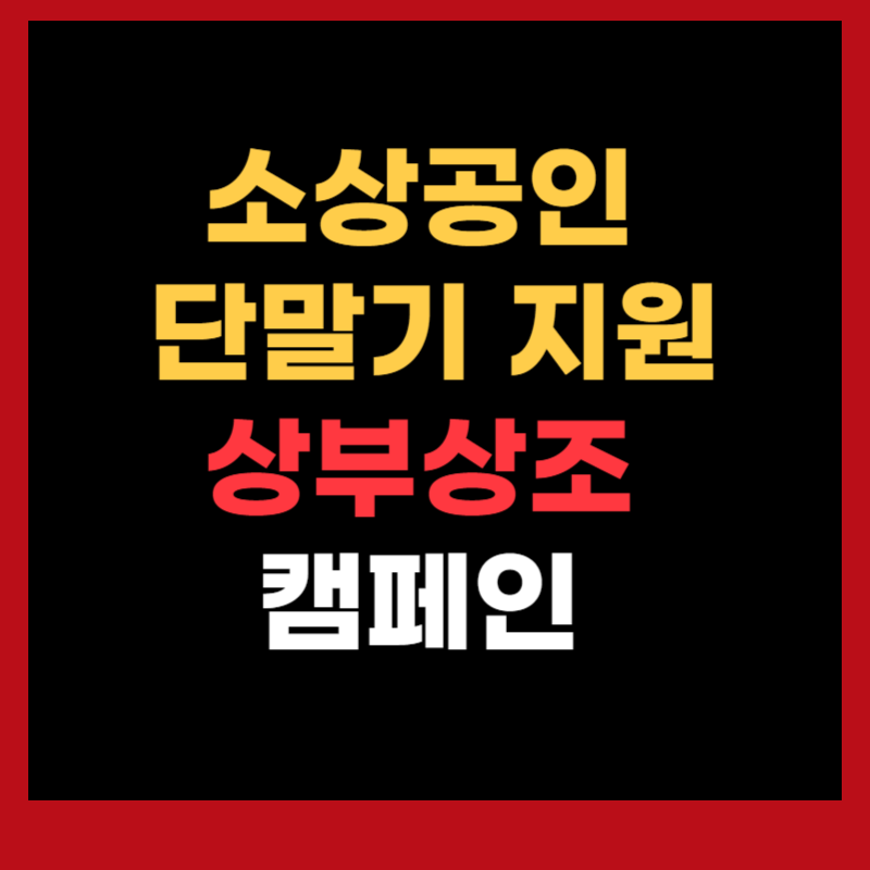 소상공인 단말기 지원