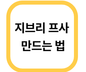 지브리 프사 만드는 법