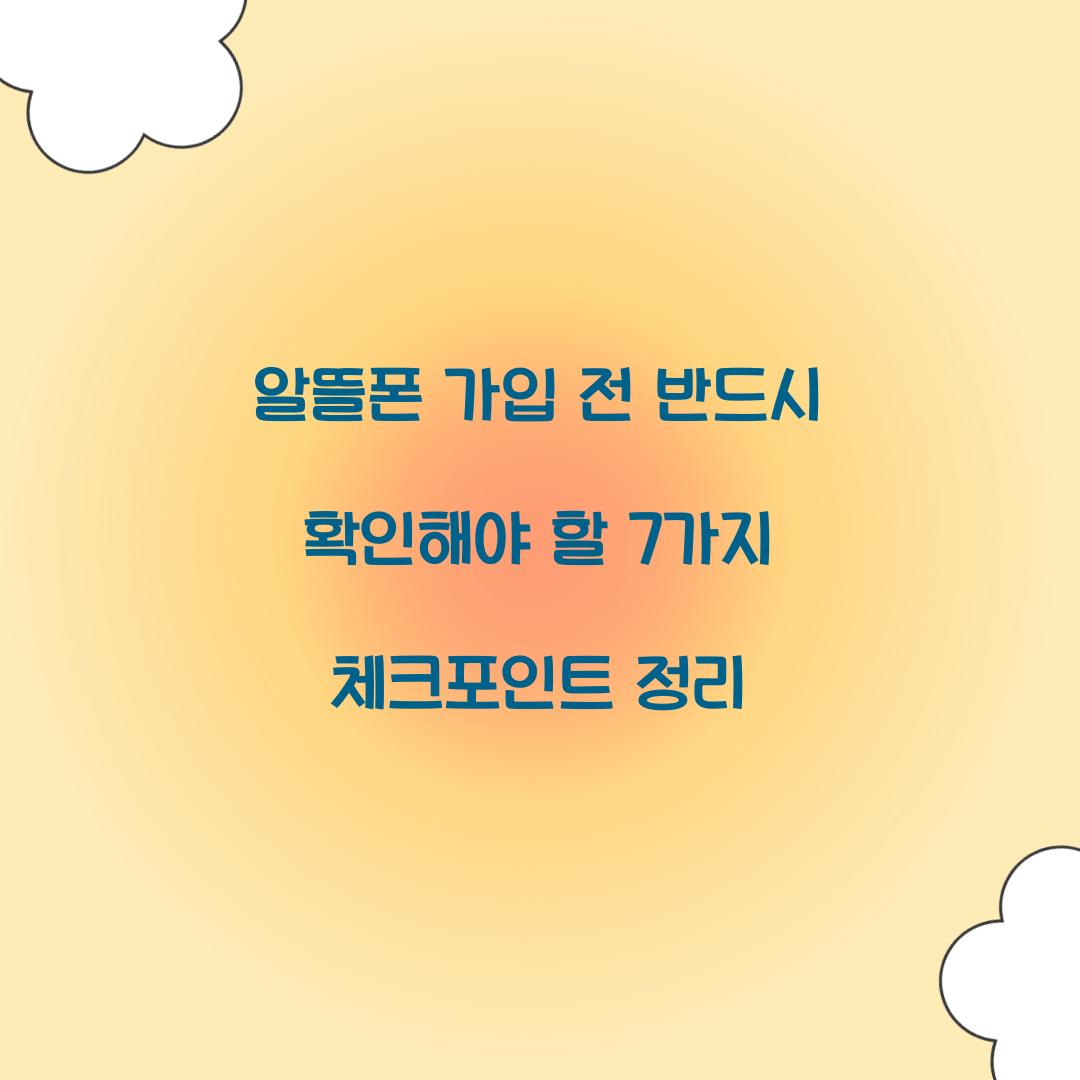 알뜰폰 가입 전 반드시 확인해야 할 7가지 체크포인트