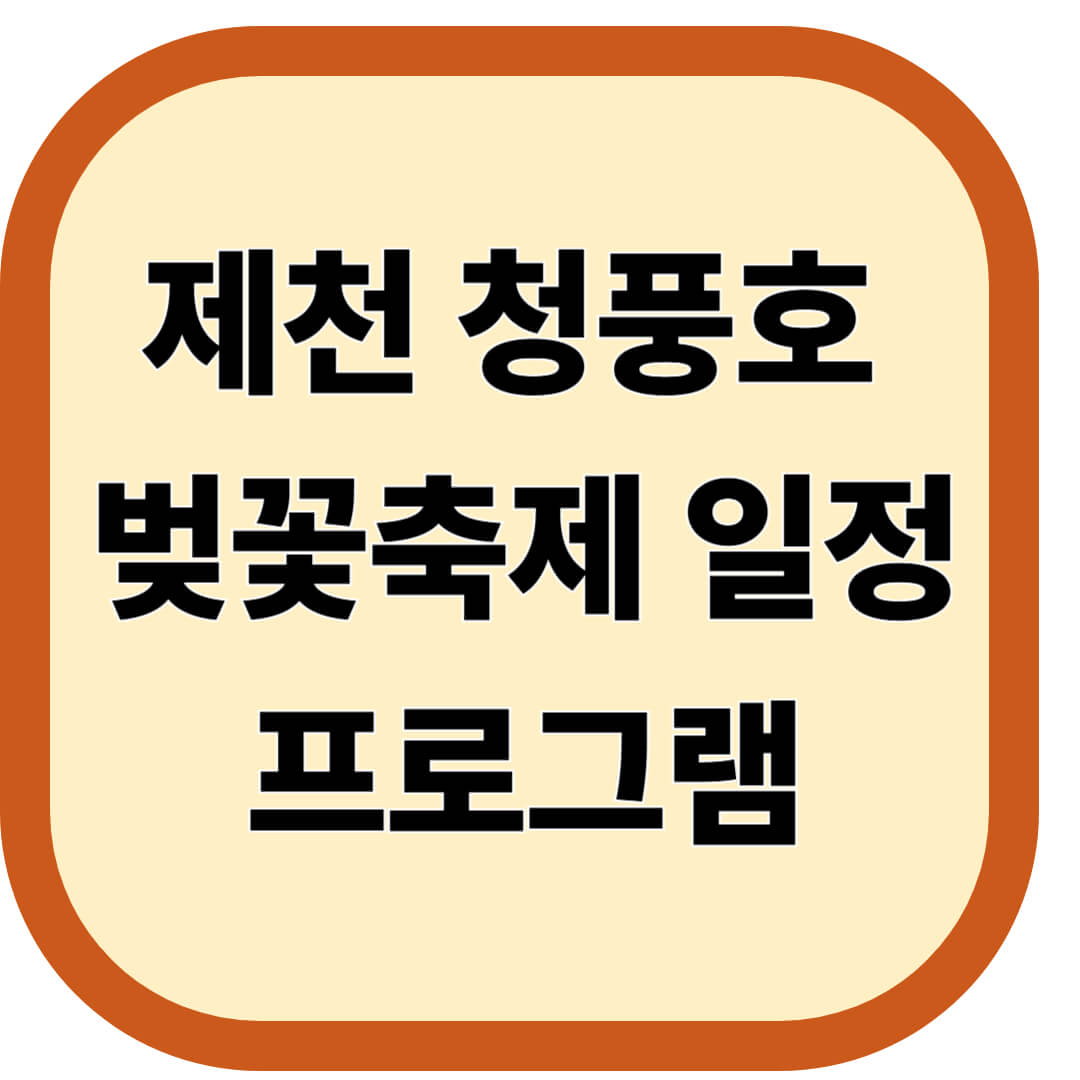 제천 청풍호 벚꽃축제 일정 프로그램