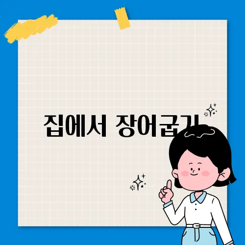집에서 장어굽기