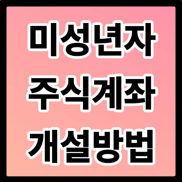 미성년자 주식계좌 개설