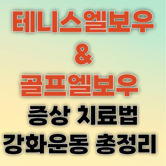 엘보우 증상 치료법 강화운동 총정리
