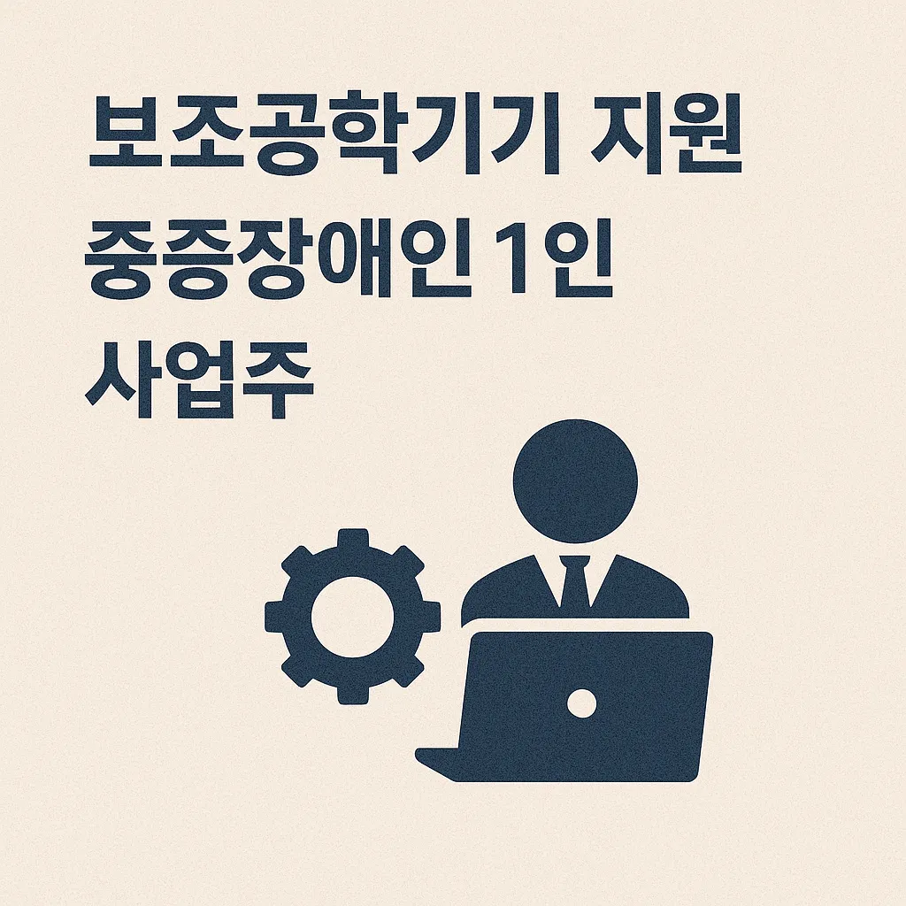 2025년 보조공학기기 지원 ❘ 중증장애인 1인 사업주라면 꼭 확인!