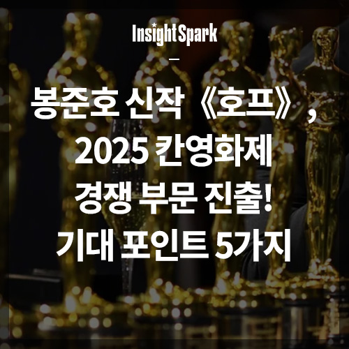 봉준호 신작 호프 썸네일