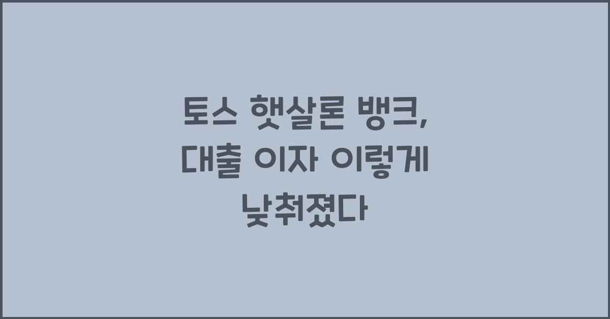 토스 햇살론 뱅크