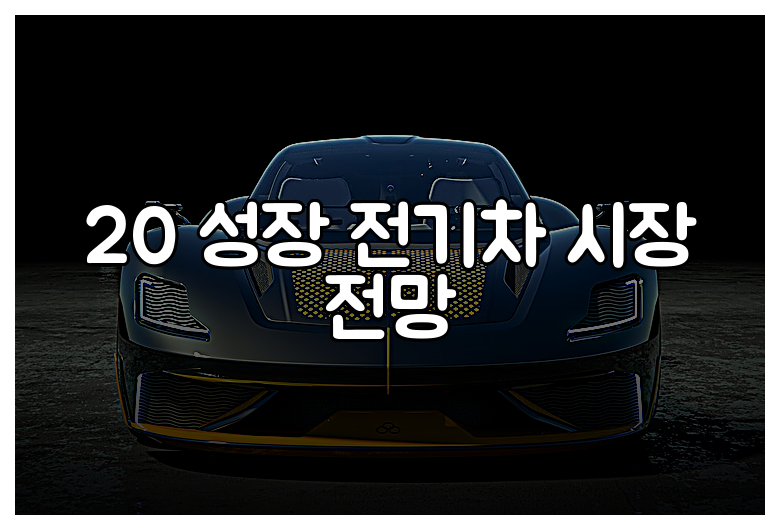 20 성장 전기차 시장 전망