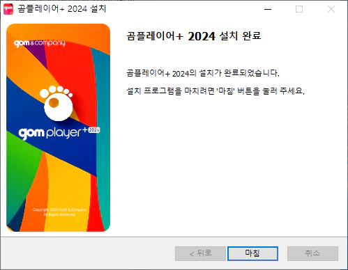 곰플레이어 2024 설치완료