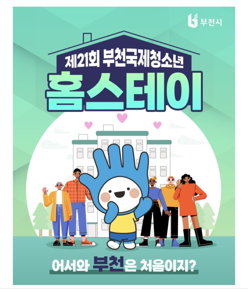 부천시 국제 청소년 홈스테이 썸네일