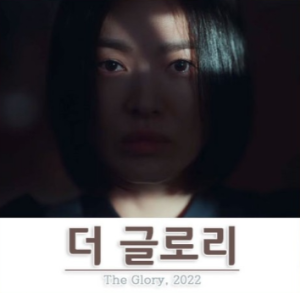 더 글로리 포스터