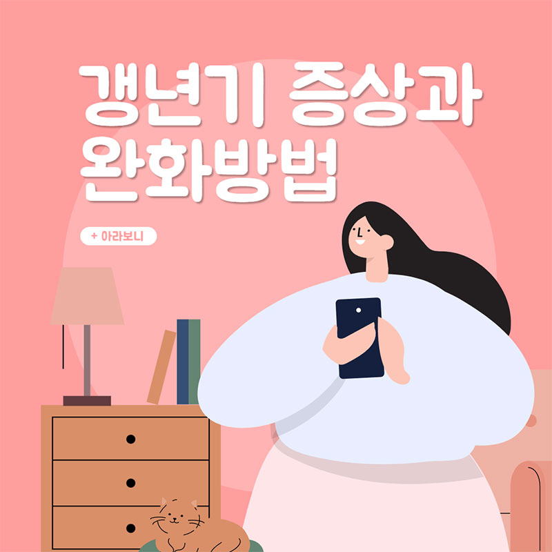 여성 갱년기의 대표적 증상과 완화방법