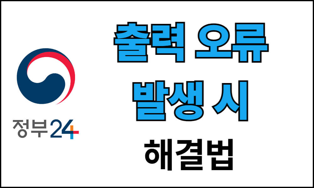 정부24에서 출력 오류가 발생했을 때 해결하는 방법을 안내하는 이미지