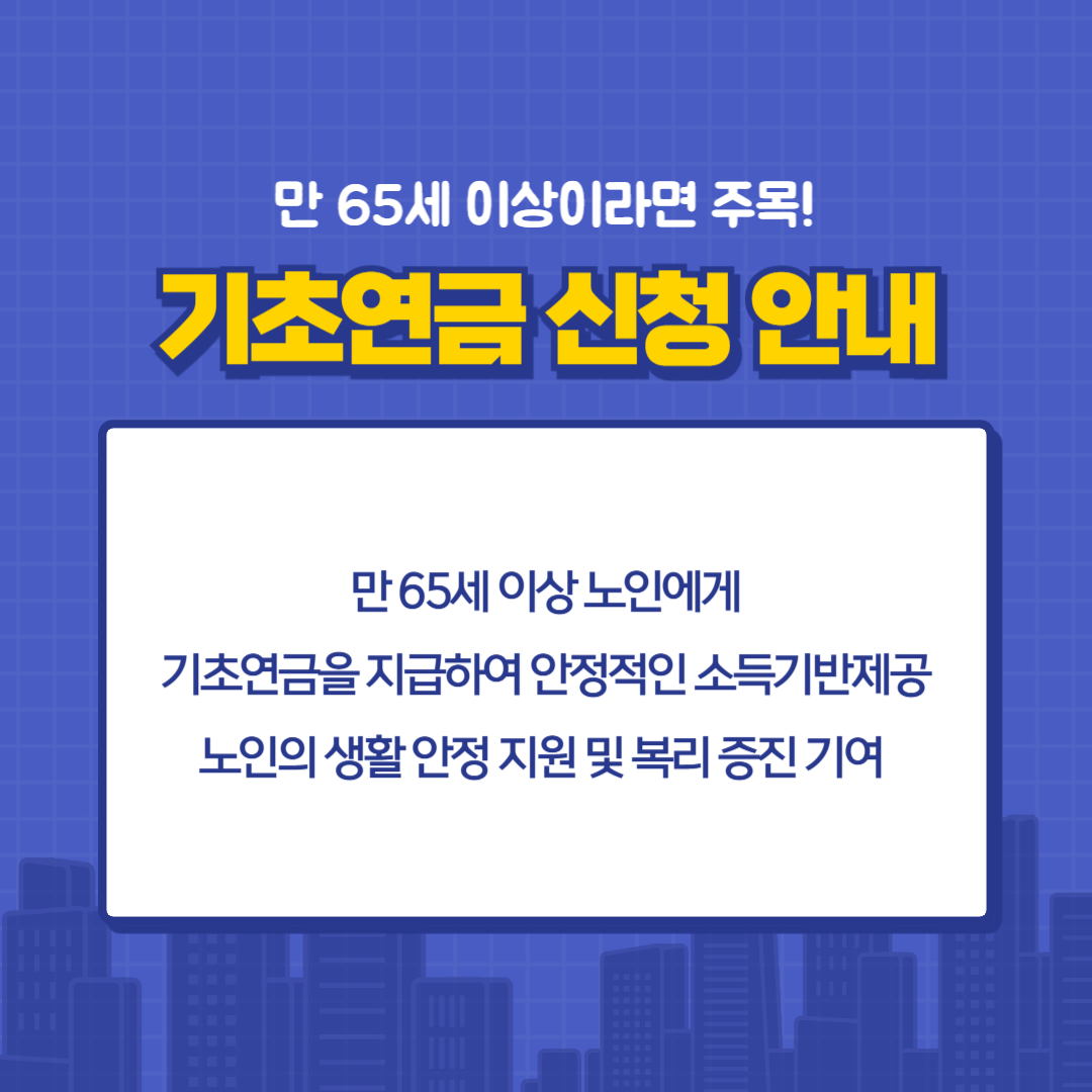 기초연금이란?