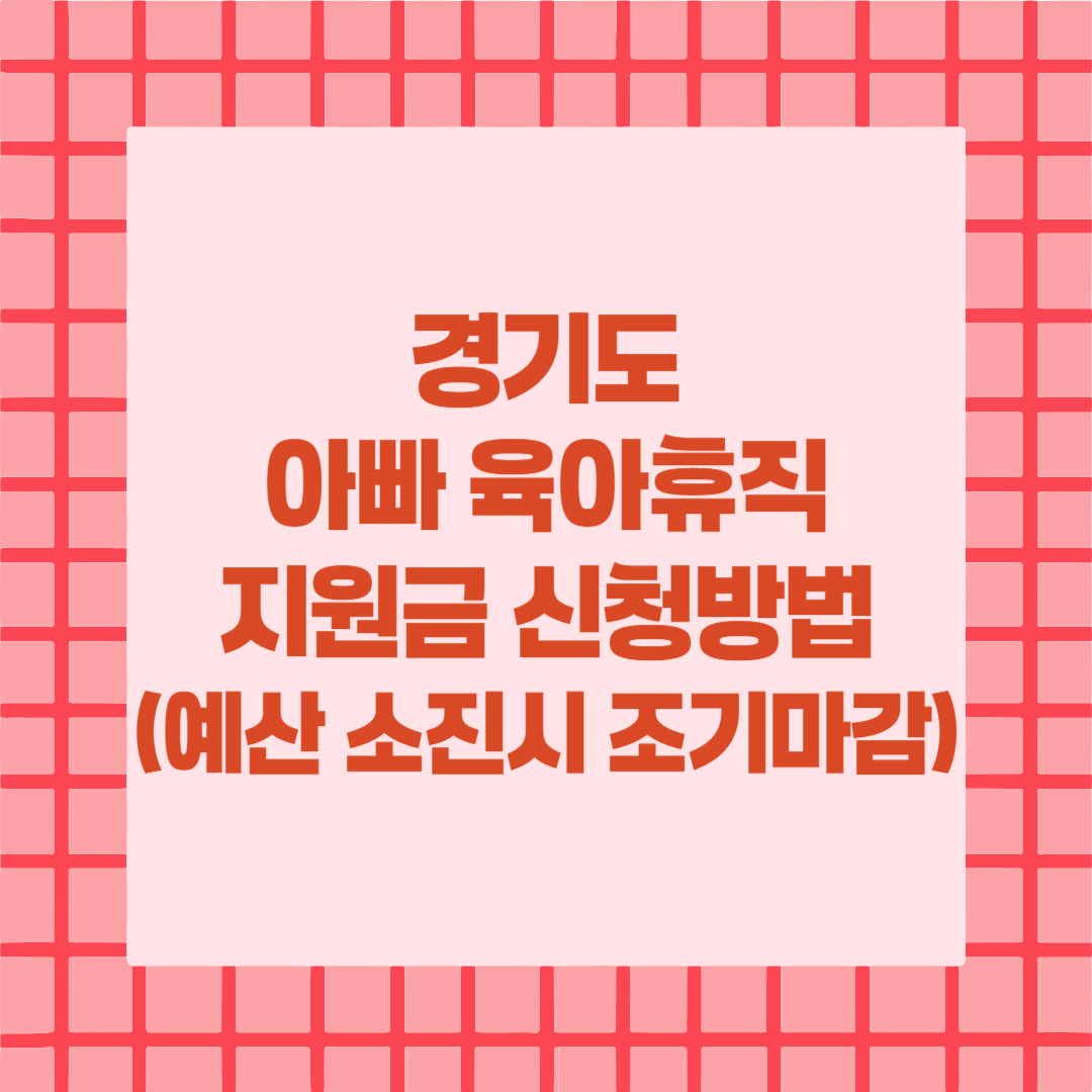 아빠 육아휴직 지원금