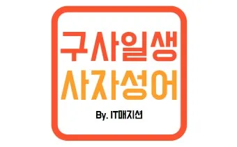 사자성어 고사성어 100개 뜻 총 정리_13