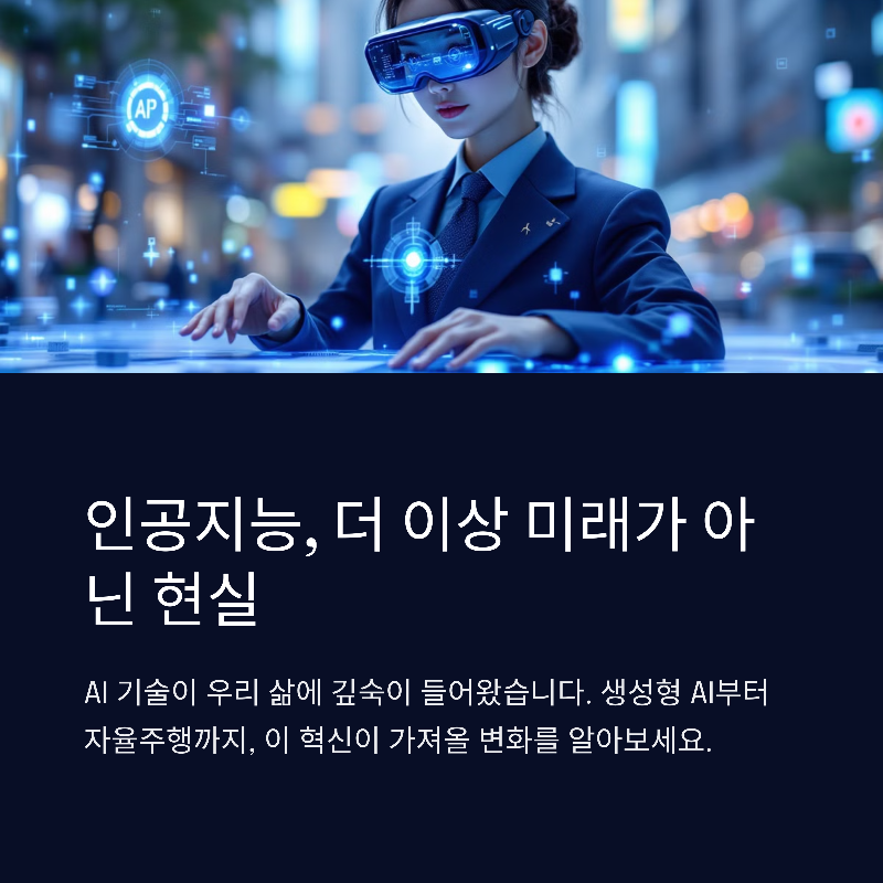 인공지능, 더 이상 미래가 아닌 현실