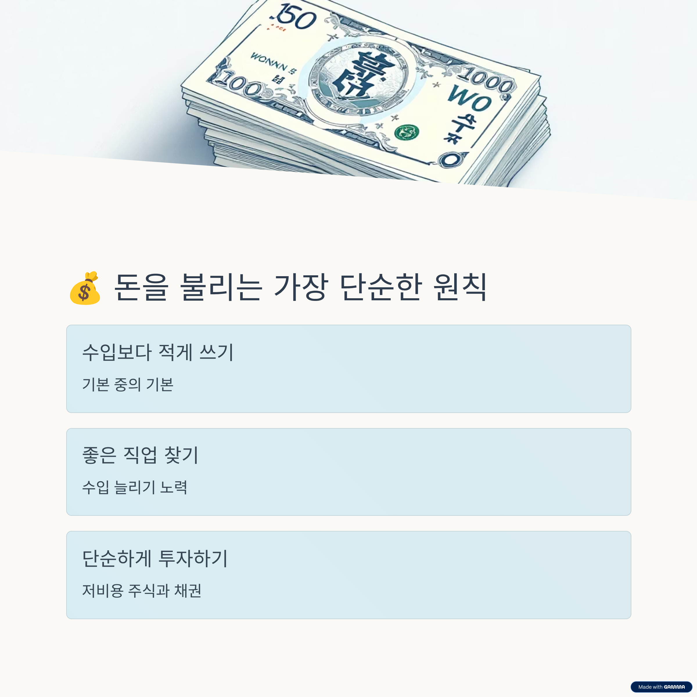 돈을 불리는 가장 단순한 원칙