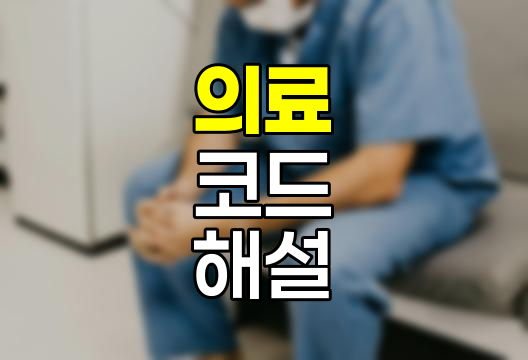 KDRG와 KCD, 의료 코드의 핵심 이해