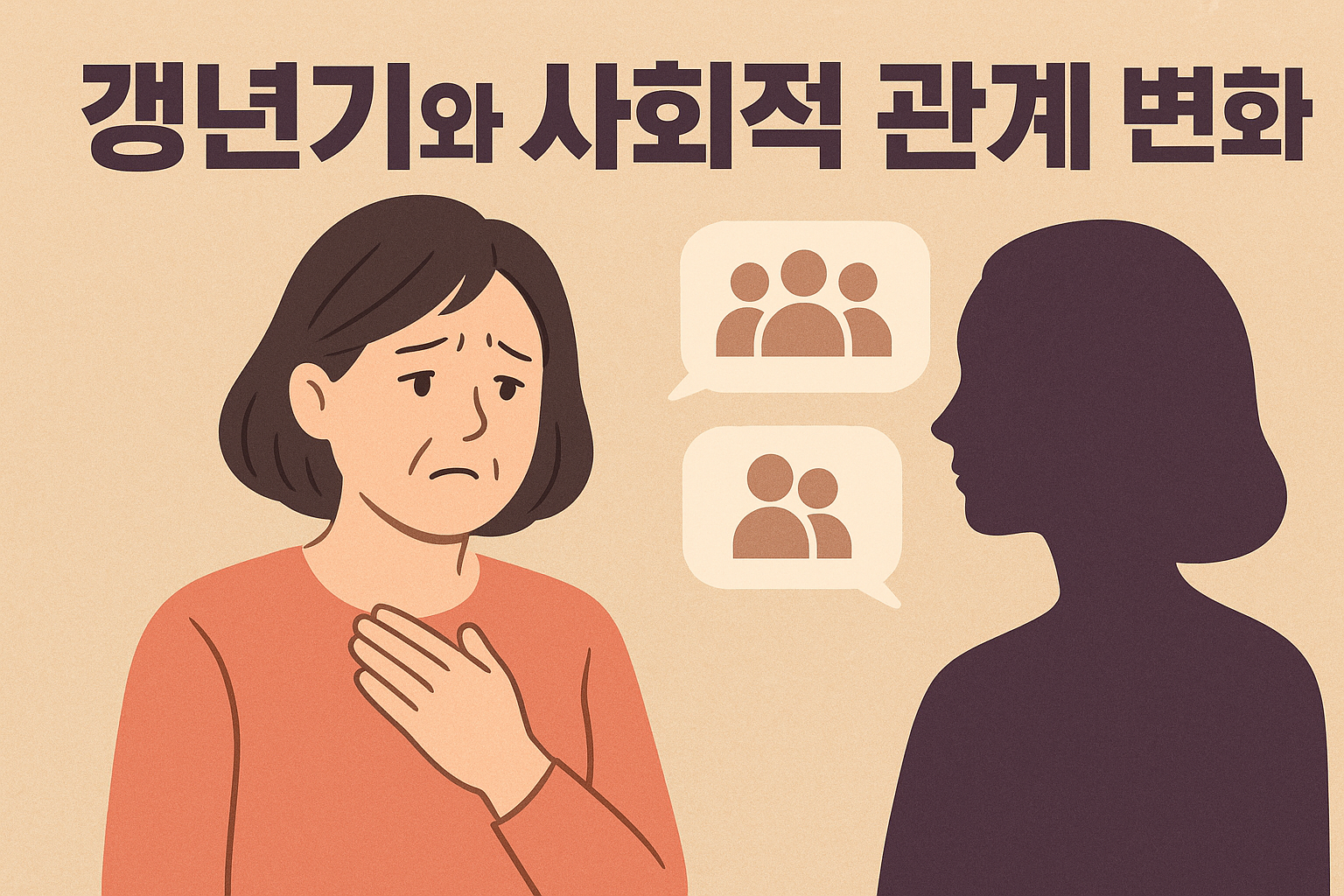 갱년기와 사회적 관계 변화