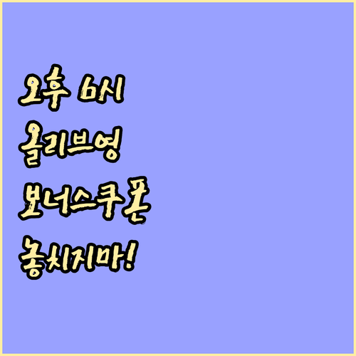 오후 6시 올리브영 보너스 쿠폰 절대..