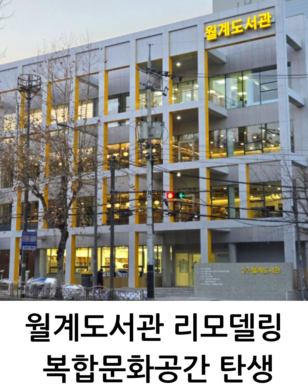 월계도서관 리모델링 복합문화공간 탄생