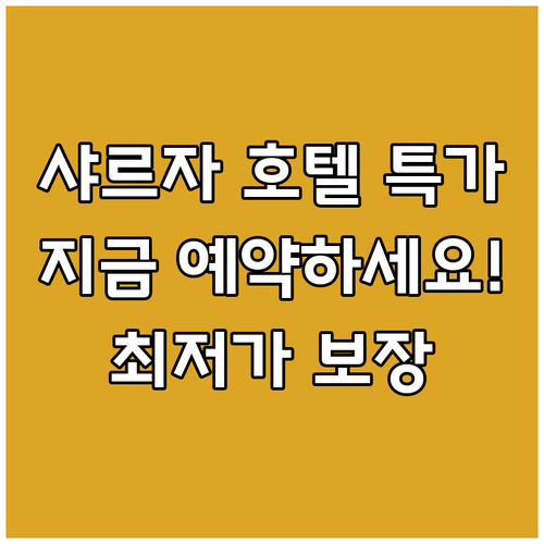 샤르자 호텔 특가 정보! 지금 바로 