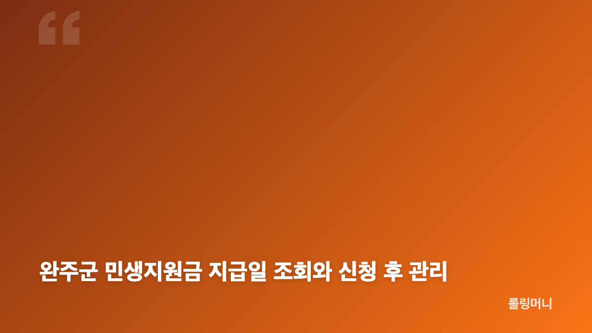 완주군 민생지원금 대상과 신청 기간 확인