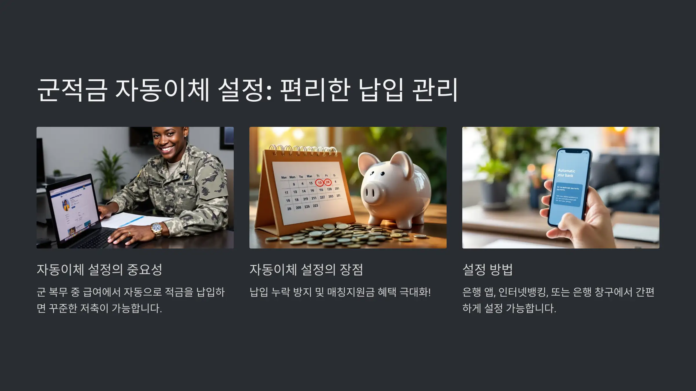 군적금 드는 법 및 가입 후 자동이체 설정 방법