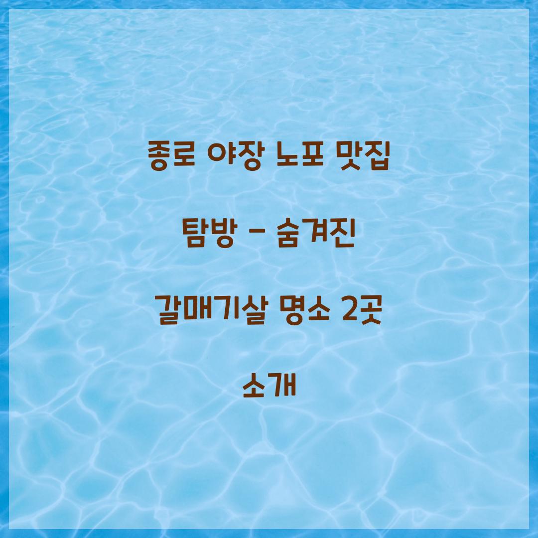 종로 야장 노포 맛집