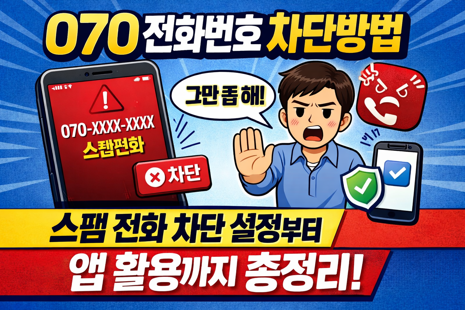 070 전화번호 차단방법