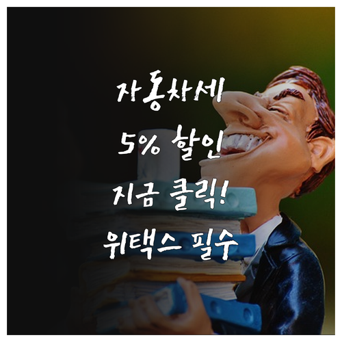 2025년 1월 자동차세 연납 공제 ..