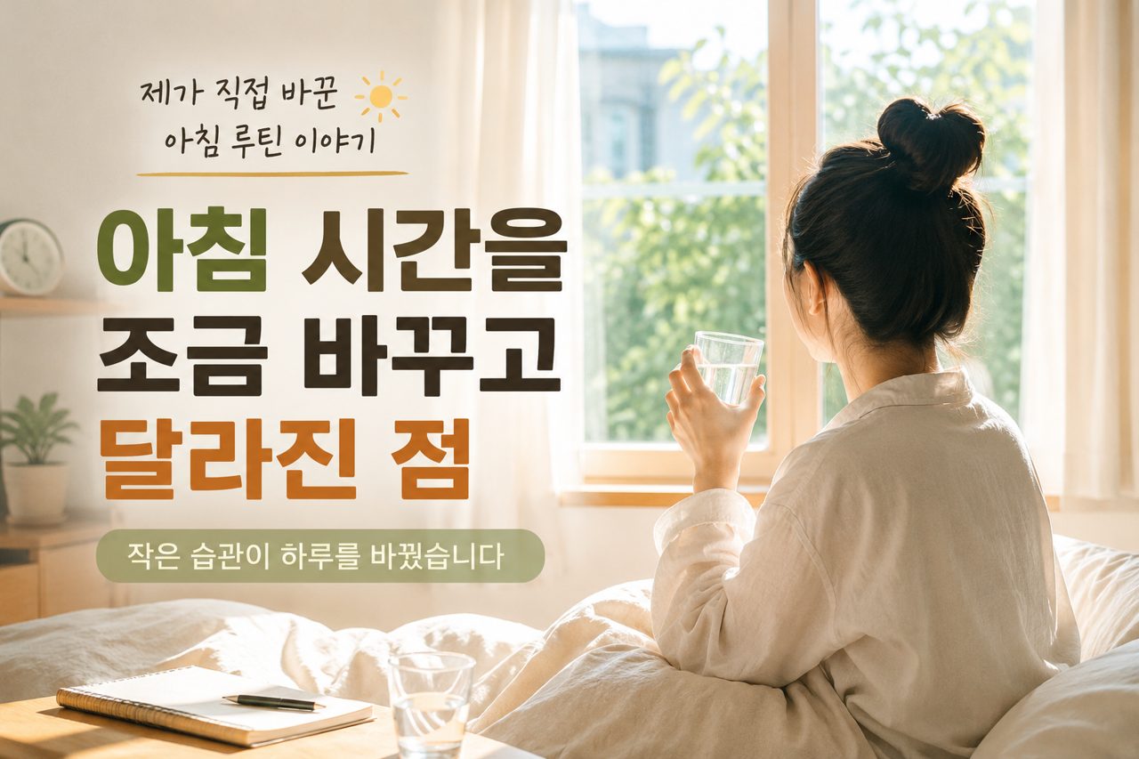 아침 시간을 조금 바꾸고 생활 패턴이 달라졌던 경험