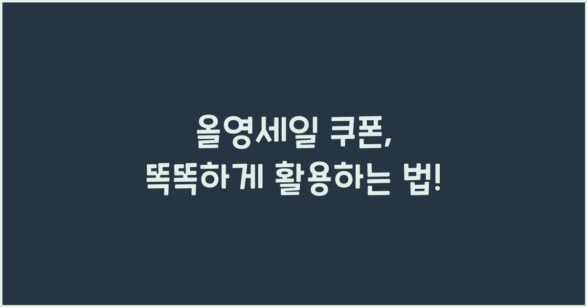 올영세일 쿠폰