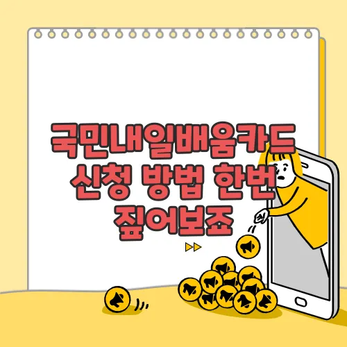 국민내일배움카드 신청 방법 한번 짚어보죠