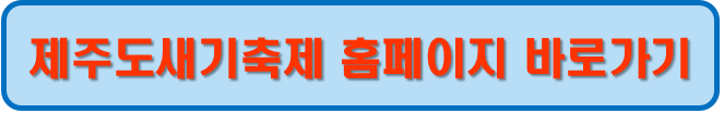 제주 도새기축제 홈페이지
