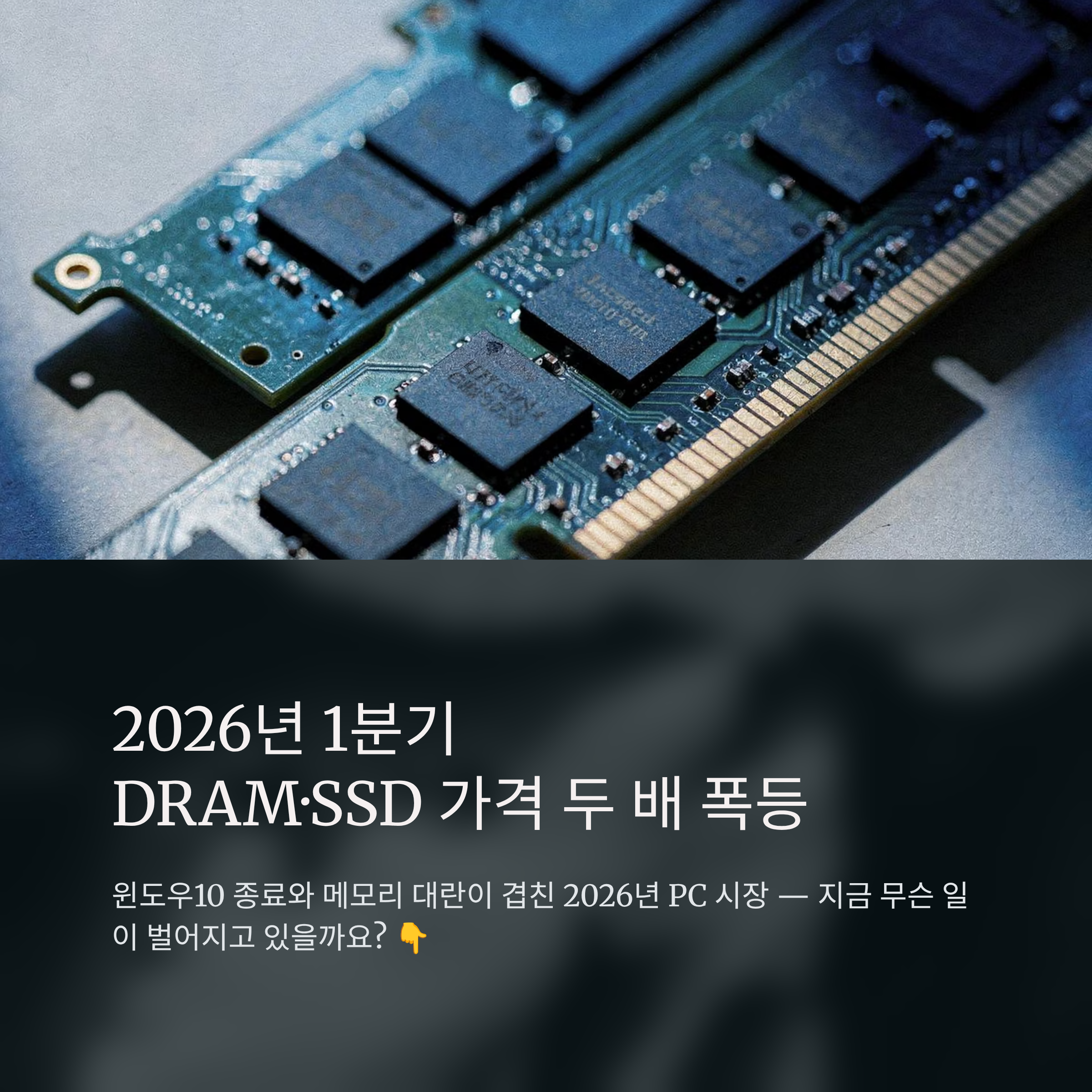 2026년 1분기 DRAM&middot;SSD 가격 두 배 폭등
