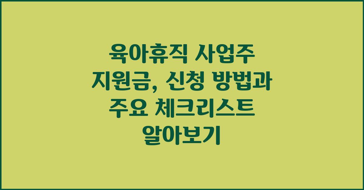 육아휴직 사업주 지원금
