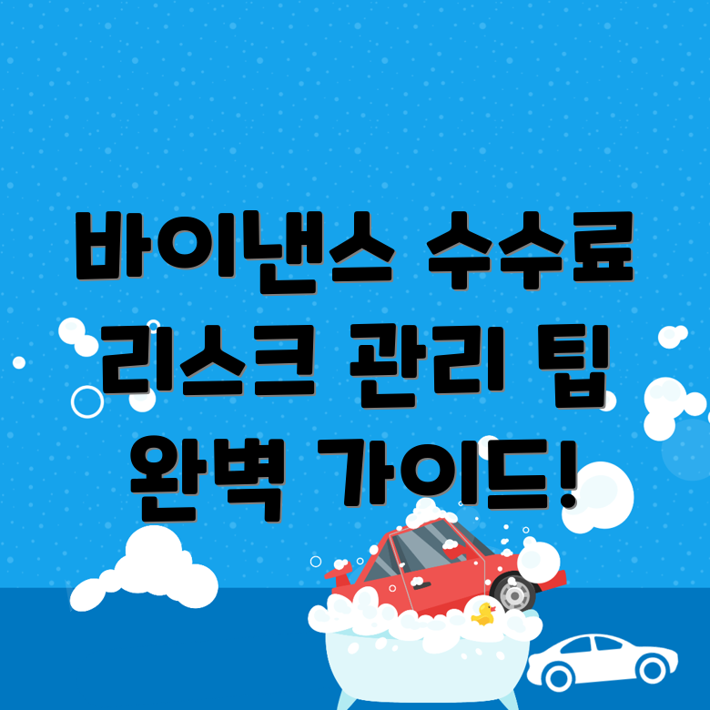 바이낸스 선물 수수료와 리스크 관리