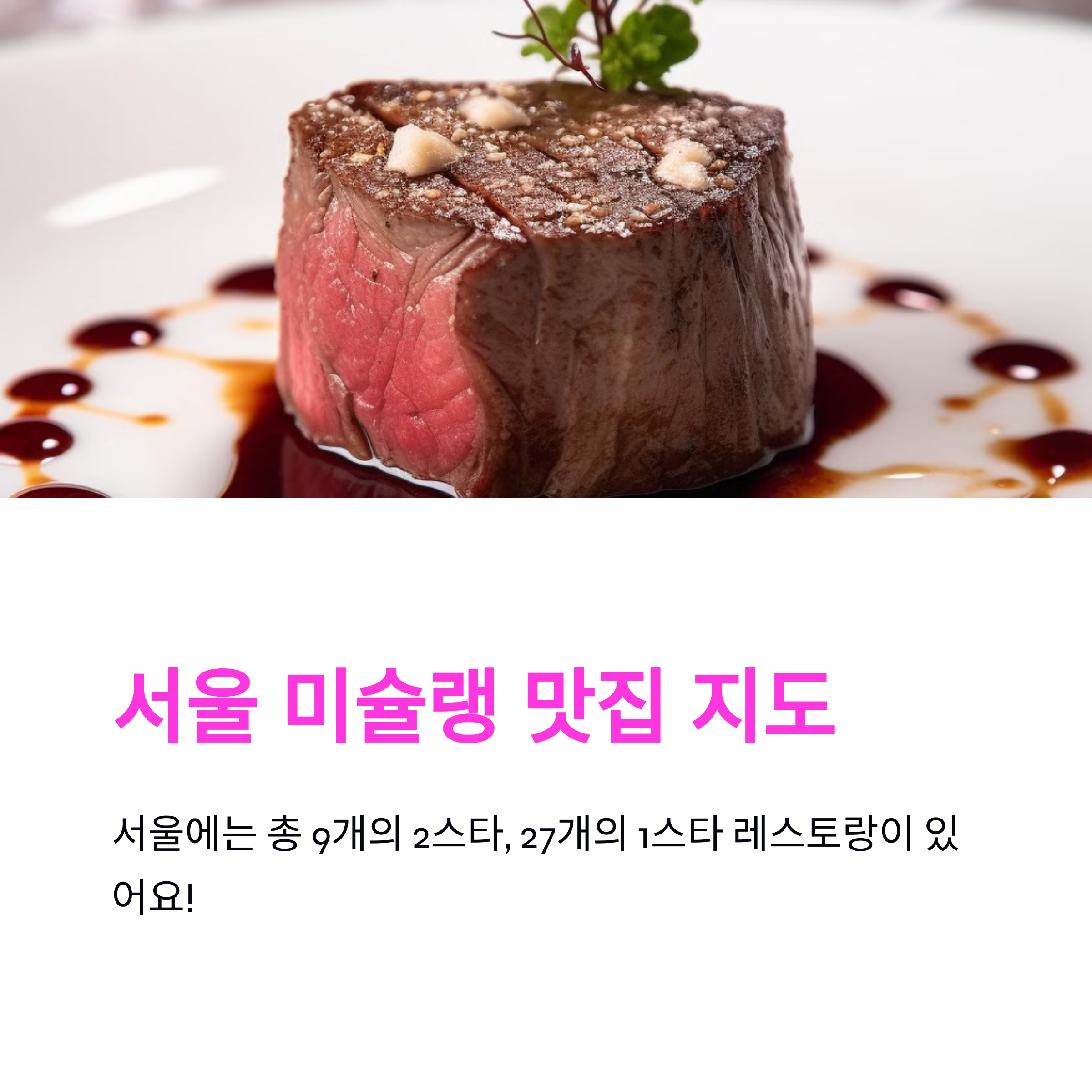 서울 미슐랭 주요 맛집과 예약하는 방법 2025년 최신 정보
