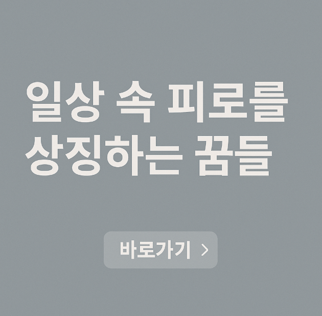 일상 속 피로를 상징하는 꿈들
