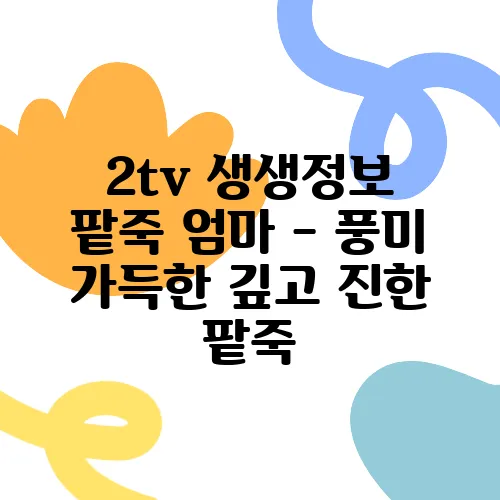 2tv 생생정보 팥죽 엄마 - 풍미 가득한 깊고 진한 팥죽, 완주 최고의 맛집에서 만나보세요