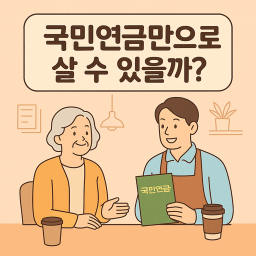 국민연금만으로 살 수 있을까? – 노후 월 생활비 현실 계산
