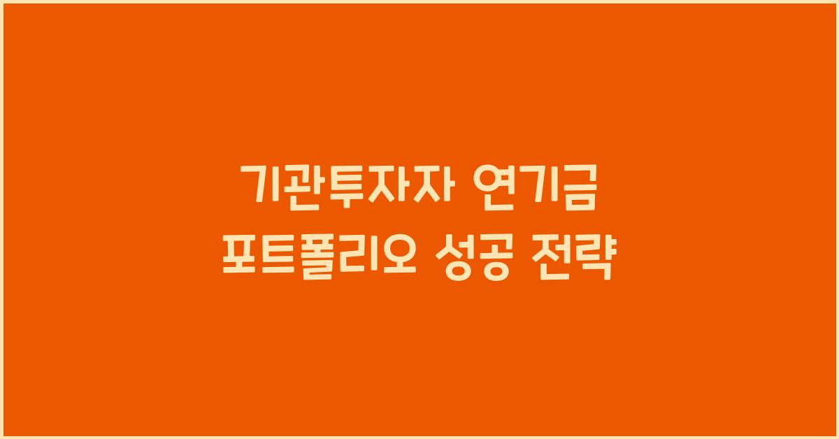 기관투자자 연기금 포트폴리오