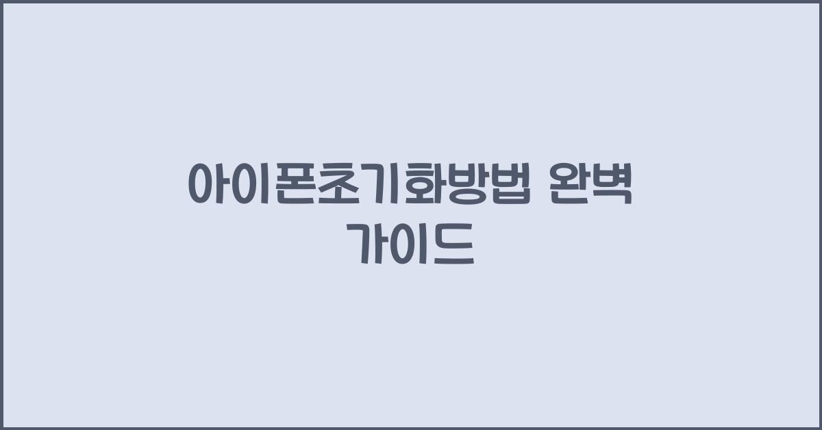 아이폰초기화방법