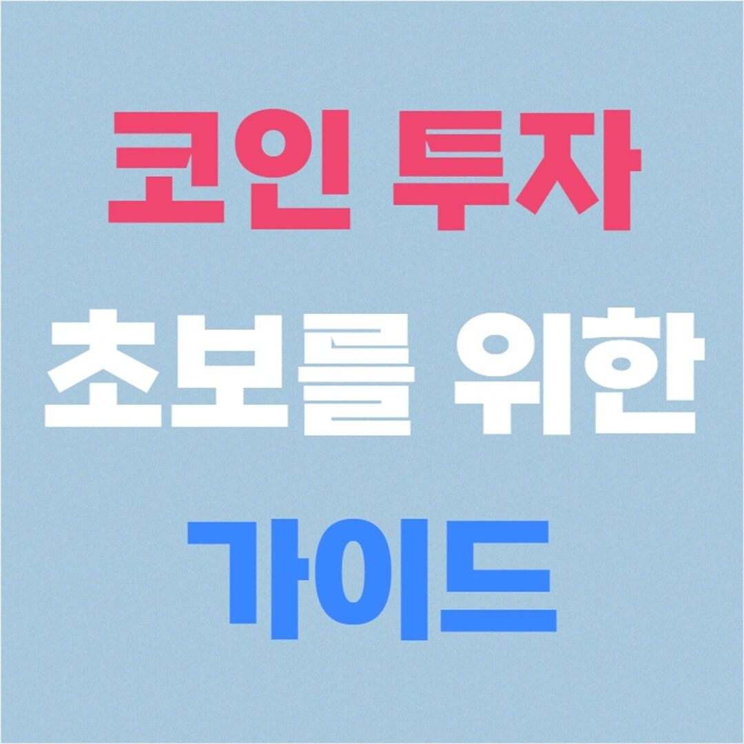 코인 투자 초보를 위한 쉬운 가이드