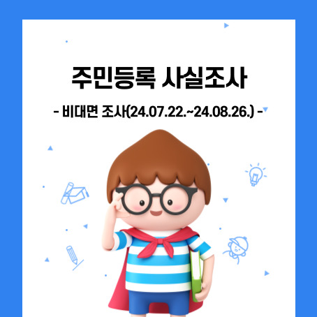 주민등록 사실조사, 비대면조사(24.07.22.~24.08.26.)